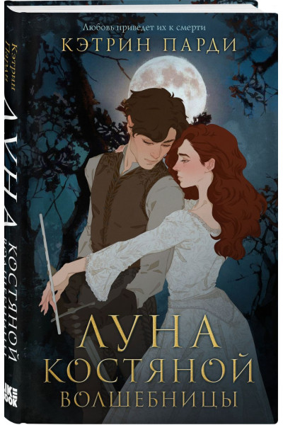 Луна костяной волшебницы