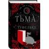 Харвуд Дж. Дж.: Тьма в хрустальной туфельке
