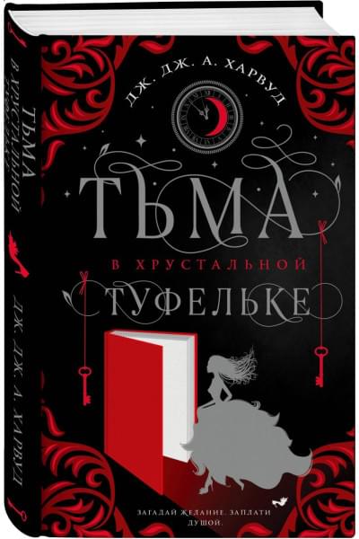 Харвуд Дж. Дж.: Тьма в хрустальной туфельке
