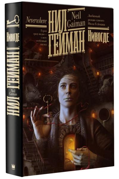 Гейман Нил: Никогде