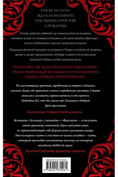 Харвуд Дж. Дж.: Тьма в хрустальной туфельке