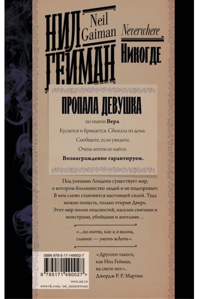 Гейман Нил: Никогде