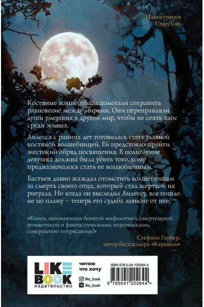 Луна костяной волшебницы