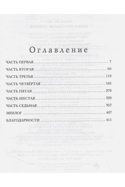 Харвуд Дж. Дж.: Тьма в хрустальной туфельке