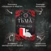 Харвуд Дж. Дж.: Тьма в хрустальной туфельке