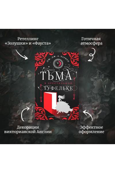 Харвуд Дж. Дж.: Тьма в хрустальной туфельке