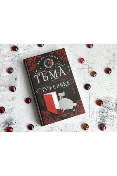 Харвуд Дж. Дж.: Тьма в хрустальной туфельке