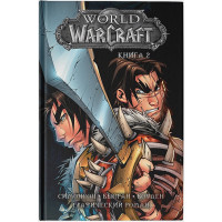 World of Warcraft: Книга 2