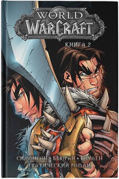 Симонсон Уолтер, Бьюран Джон, Боуден Майк: World of Warcraft: Книга 2
