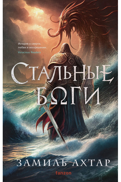 Ахтар Замиль: Стальные боги