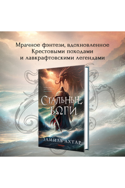 Ахтар Замиль: Стальные боги