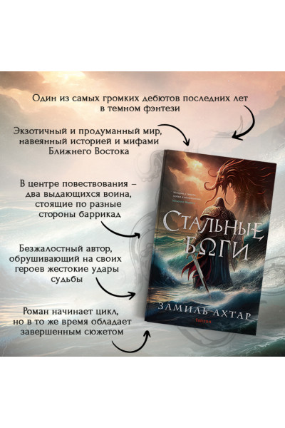 Ахтар Замиль: Стальные боги