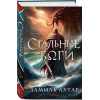 Ахтар Замиль: Стальные боги