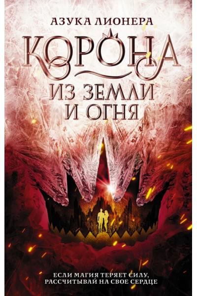 Лионера Азука: Корона из земли и огня