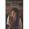 Толкин Джон Рональд Руэл: Властелин Колец. Хранители Кольца