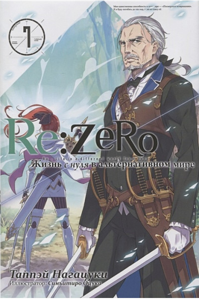 Таппэй Нагацуки: Re:Zero. Жизнь с нуля в альтернативном мире