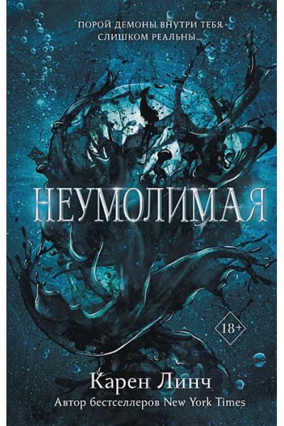 Линч Карен: Неумолимая