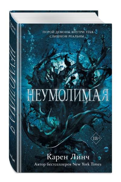 Линч Карен: Неумолимая
