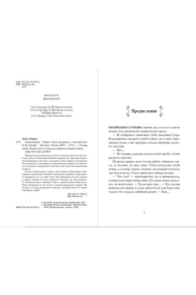 Линч Карен: Неумолимая