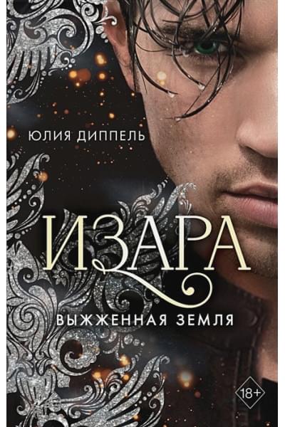 Юлия Диппель: Изара. Выжженная земля