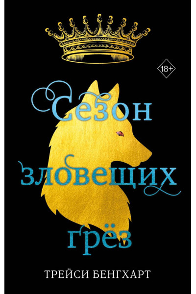 Бенгхарт Трейси: Сезон зловещих грёз