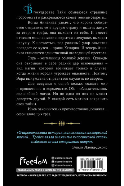 Бенгхарт Трейси: Сезон зловещих грёз