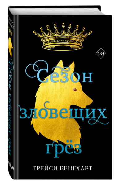 Бенгхарт Трейси: Сезон зловещих грёз