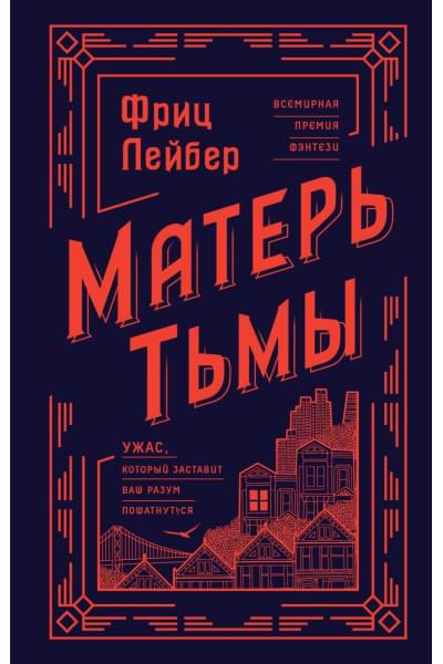 Лейбер Фриц: Матерь Тьмы