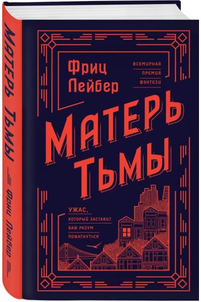 Лейбер Фриц: Матерь Тьмы