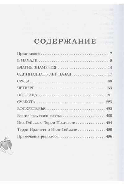 Гейман Нил, Пратчетт Терри: Благие знамения