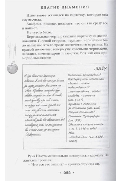 Гейман Нил, Пратчетт Терри: Благие знамения