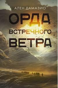 Орда встречного ветра