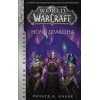 Кнаак Ричард А.: World of Warcraft. Ночь дракона