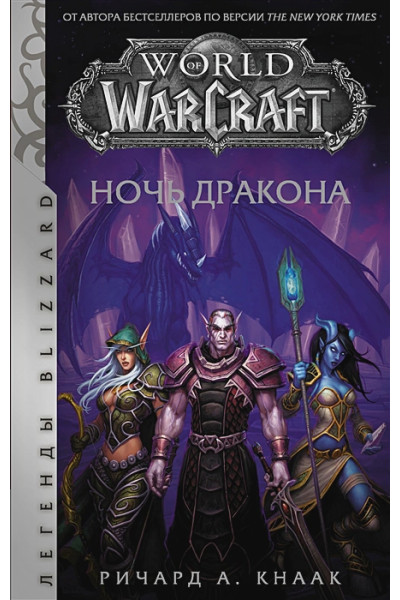 Кнаак Ричард А.: World of Warcraft. Ночь дракона