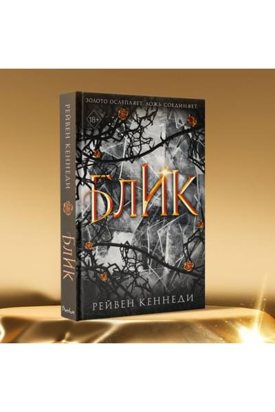 Кеннеди Рейвен: Блик