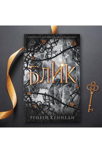 Кеннеди Рейвен: Блик