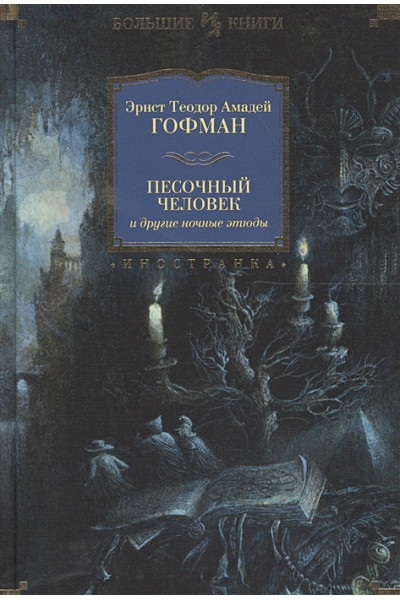 Гофман Эрнст Теодор Амадей: Песочный человек и другие ночные этюды