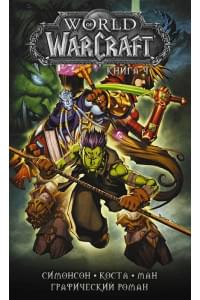 World of Warcraft: Книга 4