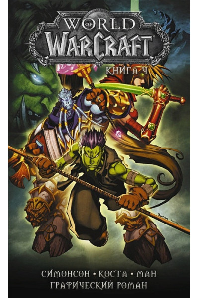 Симонсон Уолтер, Коста Майк, Ман Поп: World of Warcraft: Книга 4