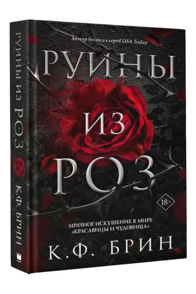 Брин К.Ф.: Руины из роз