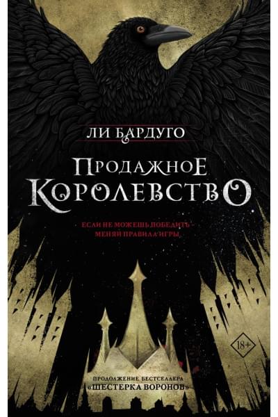 Бардуго Ли: Продажное королевство