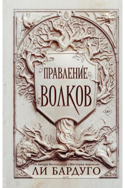 Бардуго Ли: Правление волков
