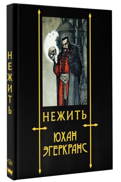 Эгеркранс Юхан: Нежить с иллюстрациями Юхана Эгеркранса