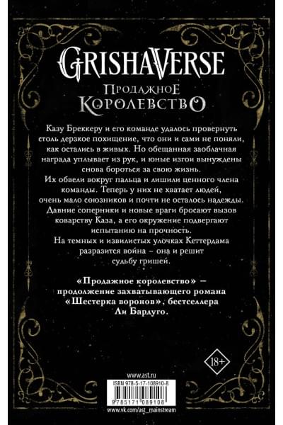 Бардуго Ли: Продажное королевство