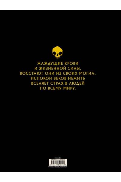 Эгеркранс Юхан: Нежить с иллюстрациями Юхана Эгеркранса