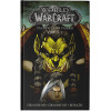 Симонсон Уолтер, Боуден Майк, Симонсон Луиза: World of Warcraft: Книга 3