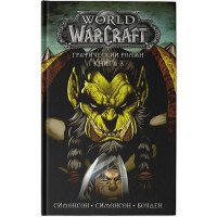 World of Warcraft: Книга 3