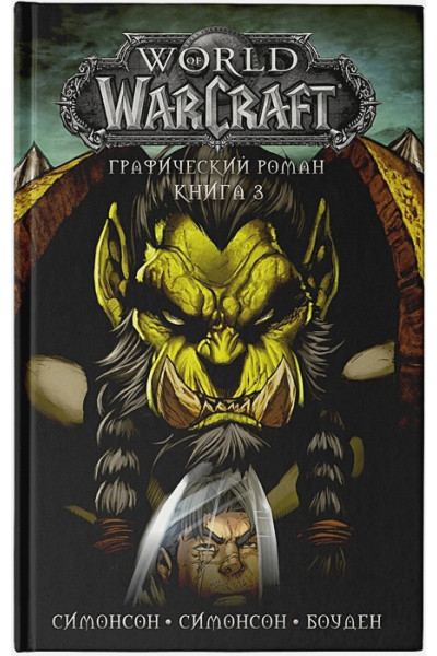 Симонсон Уолтер, Боуден Майк, Симонсон Луиза: World of Warcraft: Книга 3