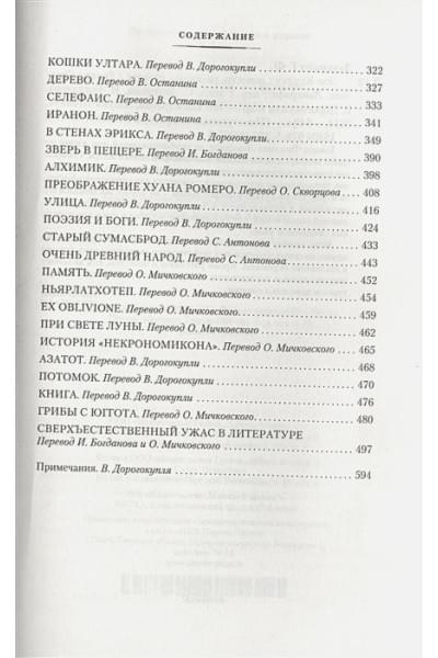 Лавкрафт Говард Филлипс: Зов Ктулху