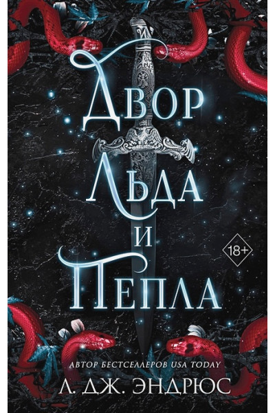 Эндрюс Л. Дж.: Двор льда и пепла